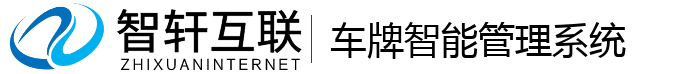 车牌智能管理系统